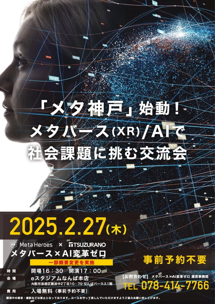 ツヅラノフロンティア株式会社×株式会社Meta Heroesによる「メタバース×AI変革ゼロ」