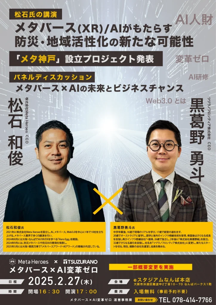 ツヅラノフロンティア株式会社×株式会社Meta Heroesによる「メタバース×AI変革ゼロ」